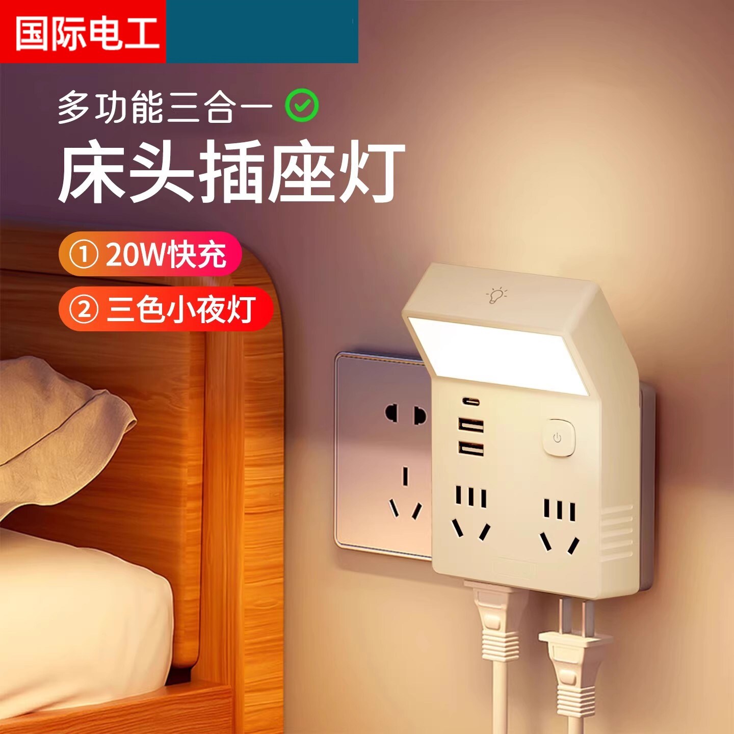 床头小夜灯卧室睡眠灯台灯带插座式照明灯一体多功能夜间插电壁灯