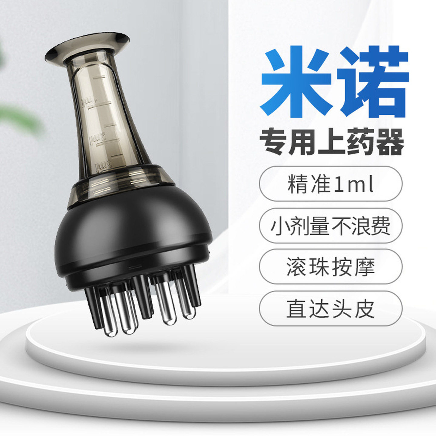 头皮上药器1ml育发生发液导入梳滚珠精油导入梳头发涂抹给药神器