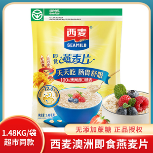 西麦澳洲纯燕麦片1480g 学生早餐燕麦即冲即食麦片懒人饱腹燕麦粥