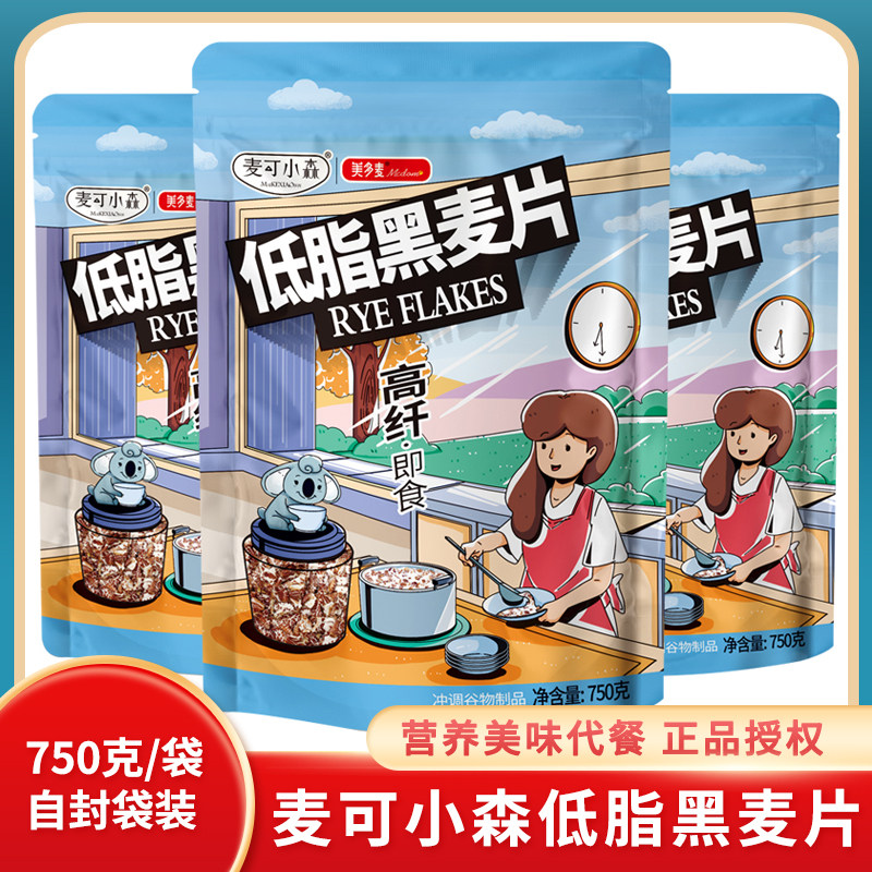 麦可小森低脂黑麦片750g营养饱腹燕麦代餐黑麦即食冲泡麦片粥早餐