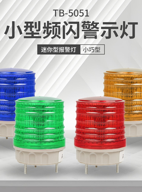 频闪报警灯 TB-5051 小型爆闪警示灯 信号灯 迷你警报灯