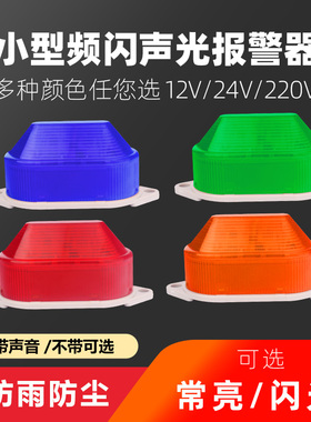 LED小型频闪警示灯24V220V闪光灯LTE-5051J闪烁灯有声蜂鸣报警灯