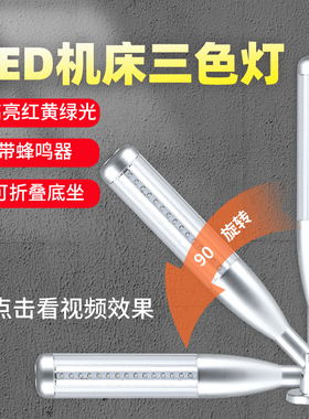 LED机床三色灯警示灯棒球灯多层信号灯声音光报警器故障报警灯24V