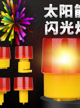 太阳能警示灯闪光爆闪灯信号灯夜间围挡道路施工船用报警闪烁灯