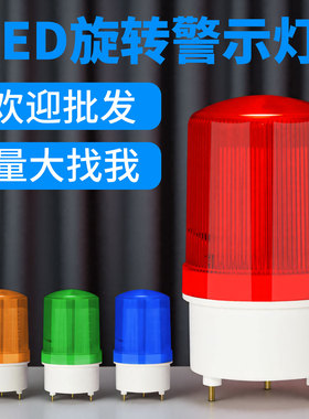 LTE-1101J旋转式警报灯闪烁灯警示爆闪灯LED声光报警器220V24V12V