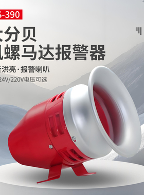 报警器喇叭 MS-390风螺 电动报空警报器 工厂车间仓库报警器 220V
