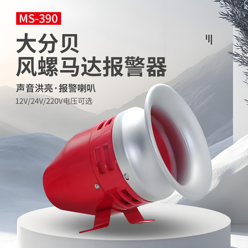 ms-390电动工厂车间仓库报警器