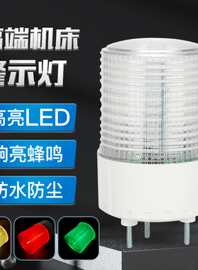 三色报警灯红黄绿声光报警器GQAAL80信号灯注塑机报警指示灯24v