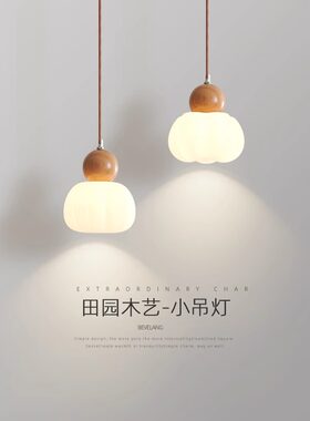 卧室床头吊灯现代简约创意小南瓜奶油风温馨护眼客厅背景墙吊线灯