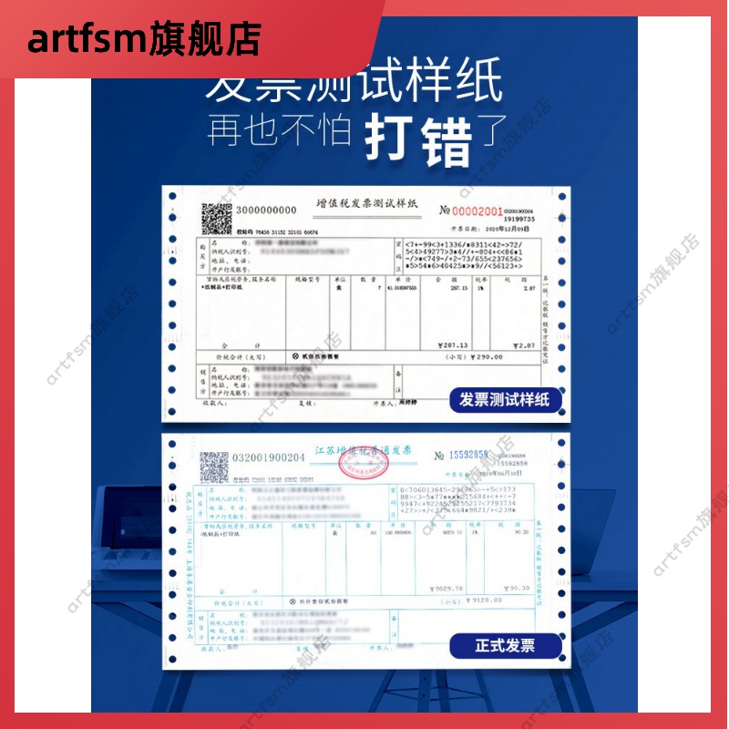 发票打印纸增值税专用票测试纸针式打印机增值税票税务普票专票试打样