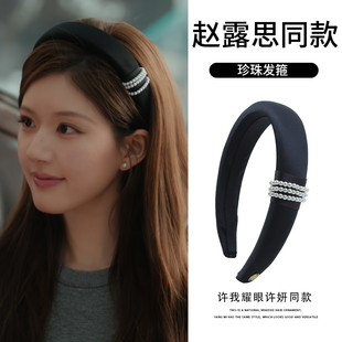 赵露思许我耀眼许妍同款 精致黑色缎面珍珠发箍头饰女轻奢头箍发饰