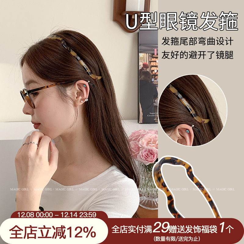 U型醋酸眼镜发箍不勒头头箍
