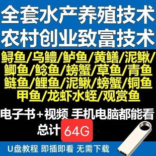 水产养殖技术视频教程u盘水蛭黄鳝螃蟹龙虾泥鳅鱼饲养管理方法U盘