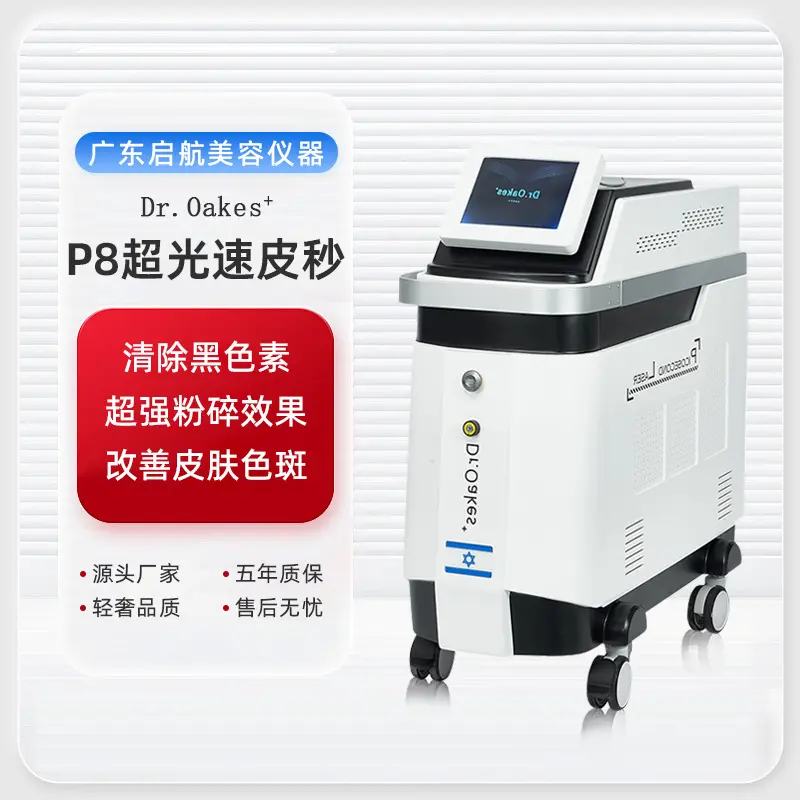 新款P8皮秒商用美容仪器一体机器