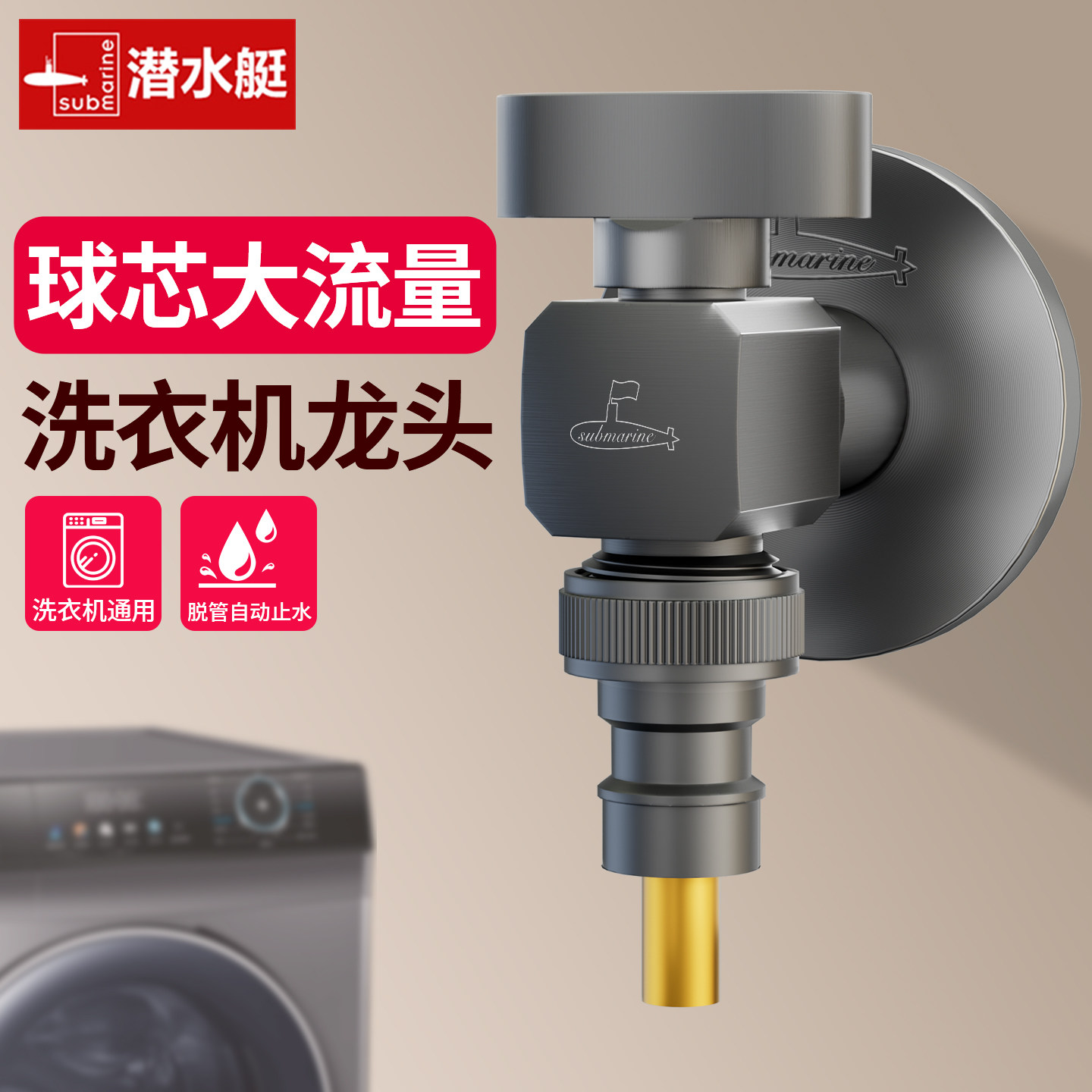 潜水艇洗衣机水龙头自动止水阀大流量球芯4分角阀全铜6分接嘴家用