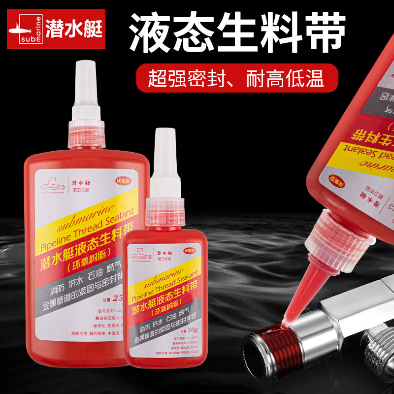潜水艇液态生料带液体厌氧胶金属螺纹锁固剂自来水管路密封快干型