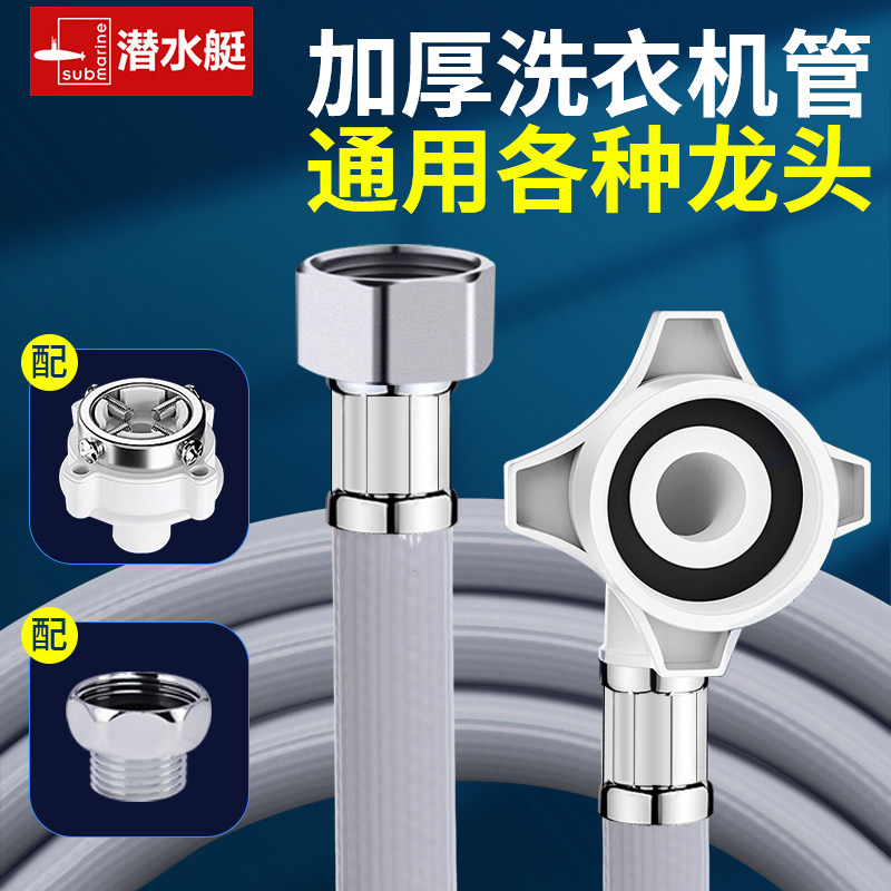 潜水艇4分通用洗衣机进水管加厚