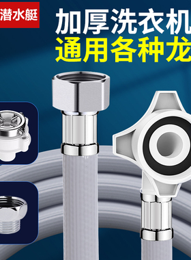 潜水艇洗衣机进水管接水龙头加长软管加厚全自动通用4分螺纹配件