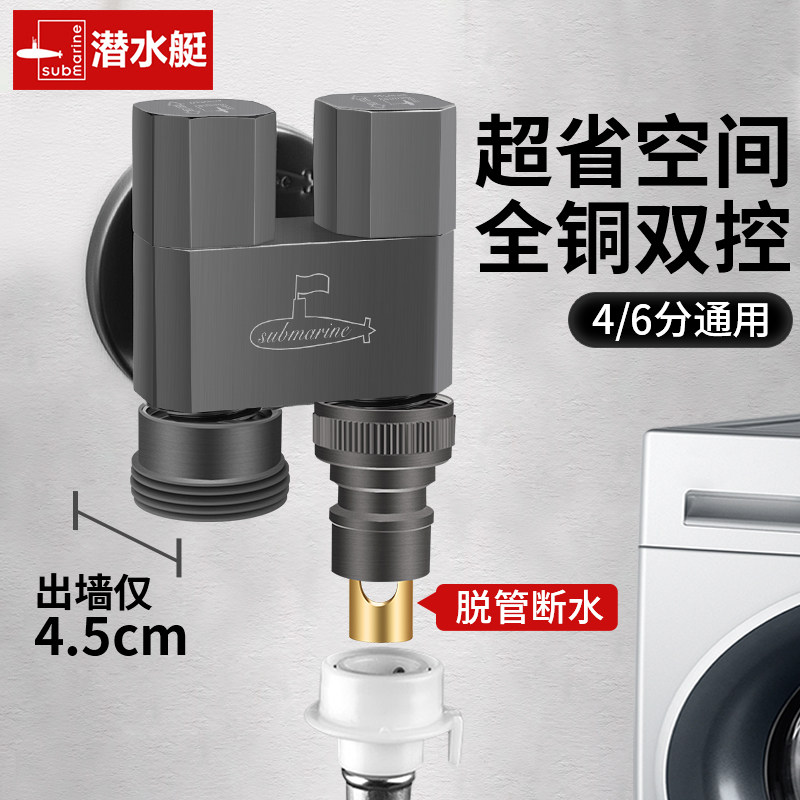潜水艇一进二出角阀家用全铜双控三通46分双出水洗衣机龙头开关阀