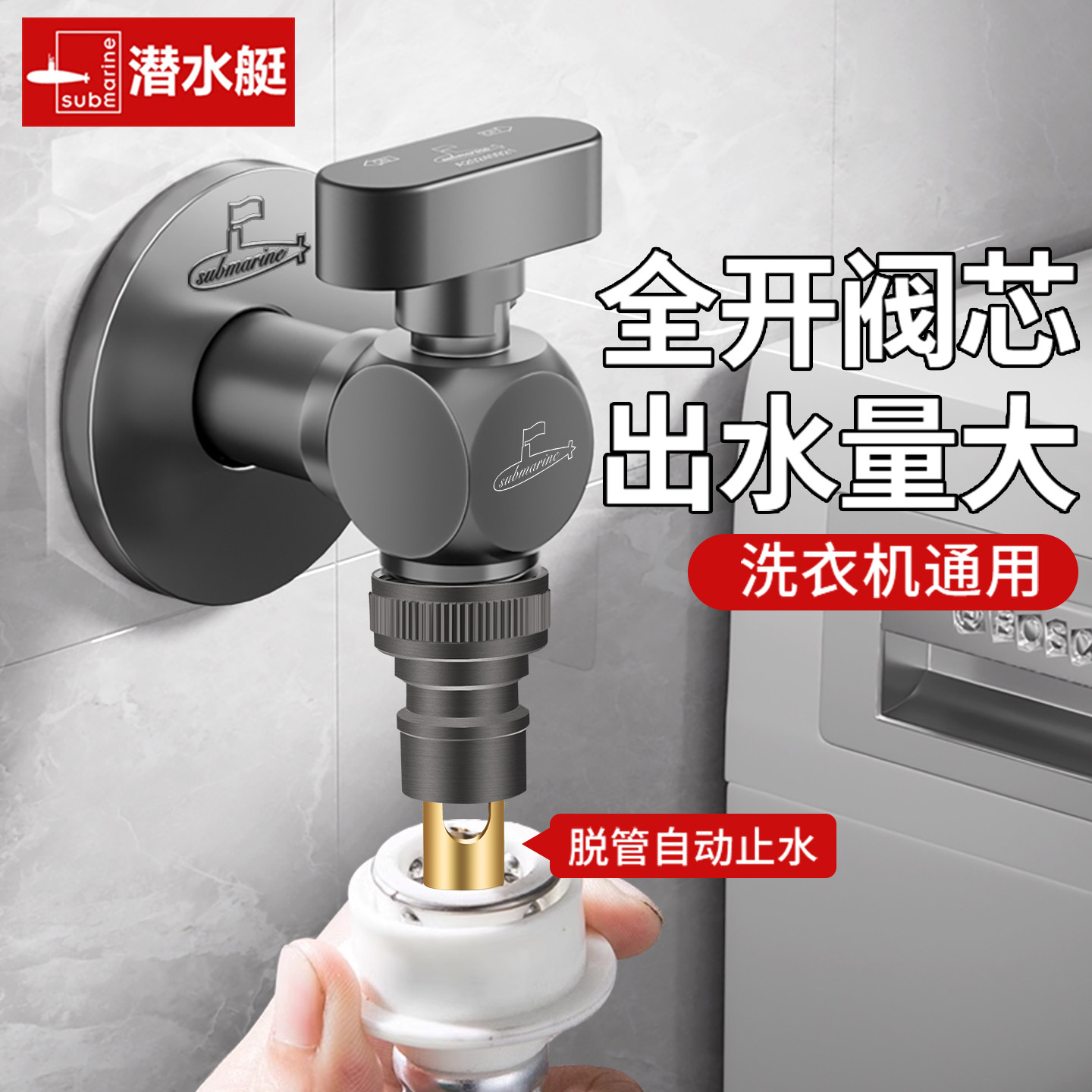 潜水艇洗衣机水龙头家用46分单水嘴专用自动止水阀全铜大流量角阀