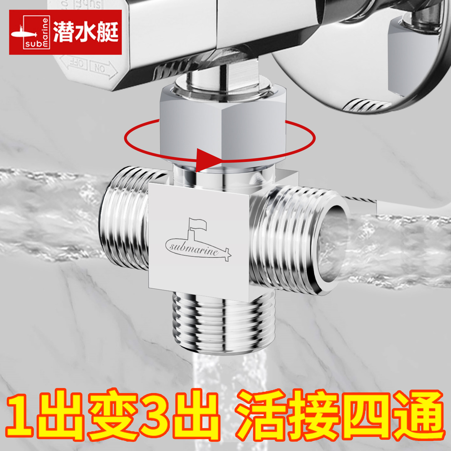 潜水艇四通接头全铜1进3出分水器图片