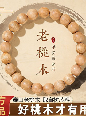 泰山老桃木本命年护身佛珠手串