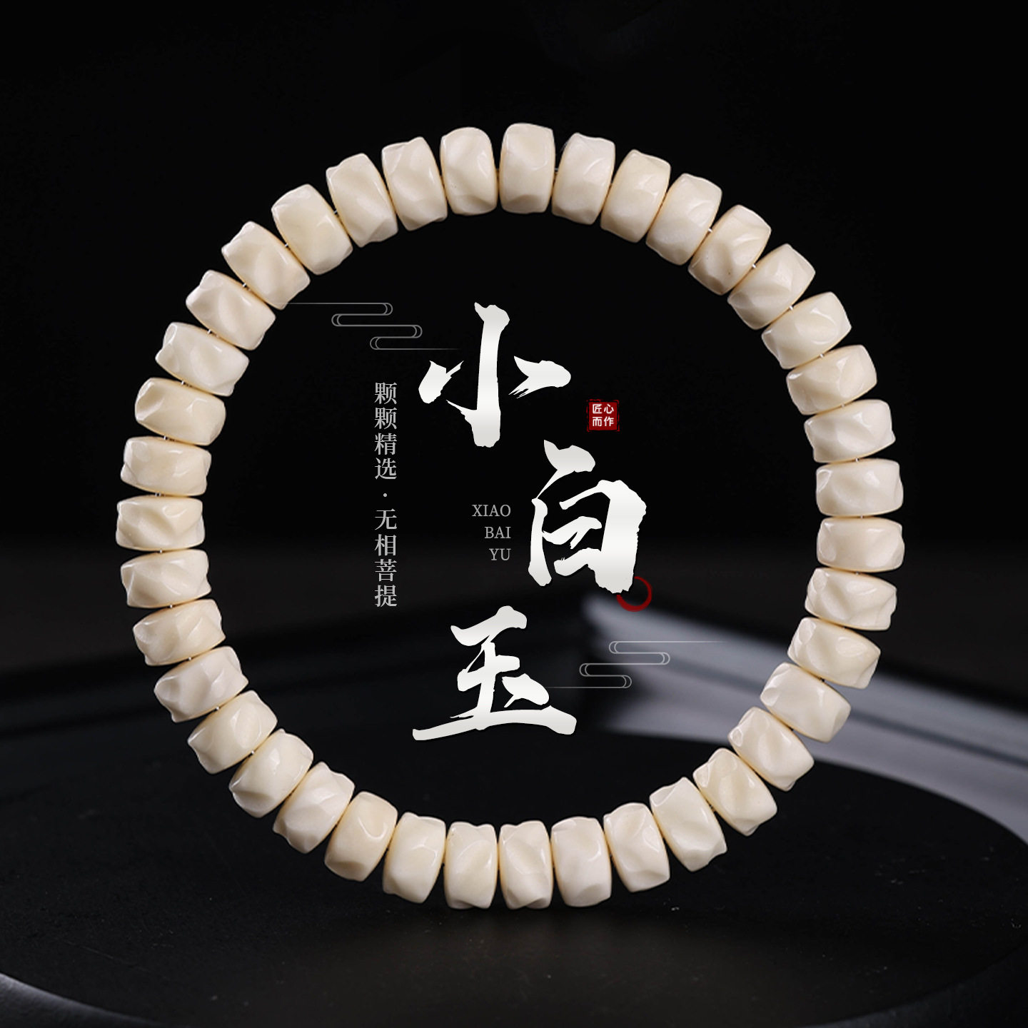 海南小白玉菩提无相药片佛珠