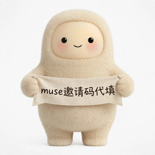 Muse会员 注册用户邀请码代填 30人邀请活动填写 AI邀请激活指导
