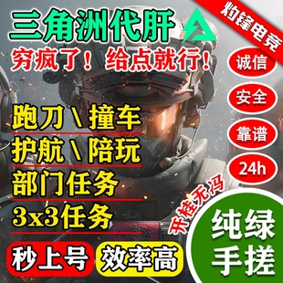 三角洲行动代练代肝跑刀撞车哈夫币等级部门赛季 任务陪玩护航燃油
