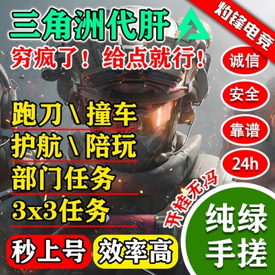 三角洲行动代练代肝跑刀撞车哈夫币等级部门赛季任务陪玩护航燃油