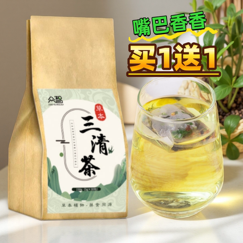 买1送1三清茶嘴巴香香