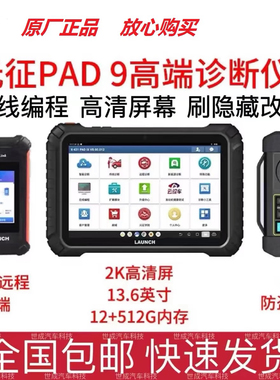 元征pad9元征汽车诊断仪pad9x431编程器远征诊断仪在线编程