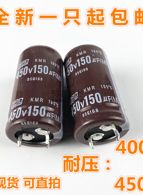 全新450V150UF 400V电解电容进口黑金刚22X35 25X40 现货可直拍
