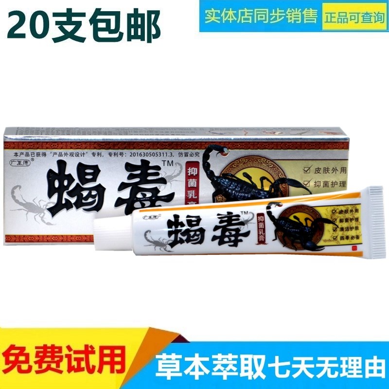 正品20支包邮广至德蝎毒乳膏蝎毒草本外用软膏皮肤全身外用霜