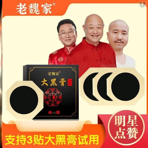 【买2送1】老魏家大黑膏加厚肩颈舒缓腰腿膝盖腰椎间盘本草筋骨贴