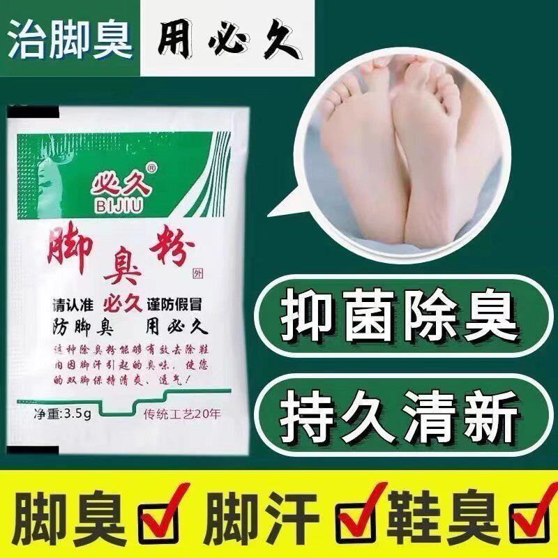 正品臭脚粉除臭脚汗泡脚脚粉防臭除神器防去克星汗脚止汗脚臭粉