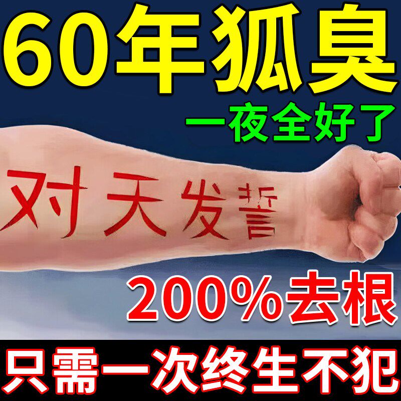 狐臭去除臭液根止汗露男女士专用膏腋下异味皂油耳型腋窝汗珠正品
