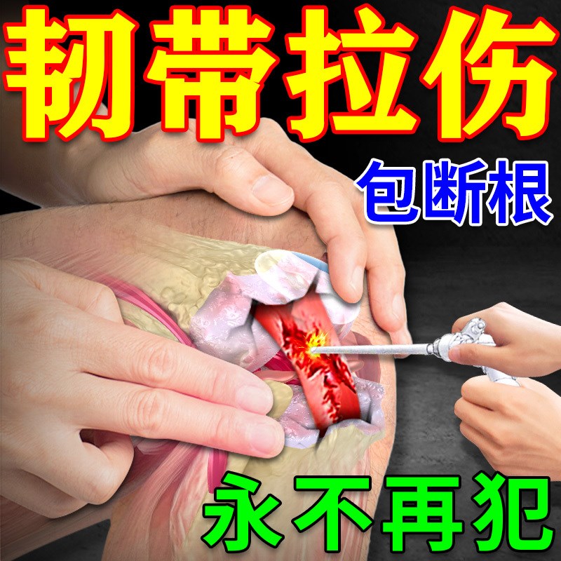 韧带拉伤恢复药修复脚踝崴脚扭伤膝盖前叉韧带撕裂专用lv损伤膏药