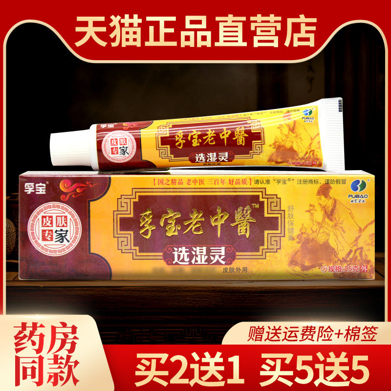 【2送1 5送5】正品老中醫选湿灵乳膏 孚宝老中医软膏皮肤外用