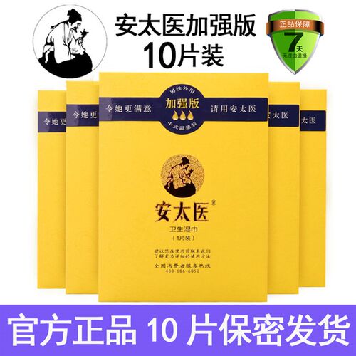 正品安太医湿巾加强版男士专用湿巾私处护理卫生一次性湿巾纸男用