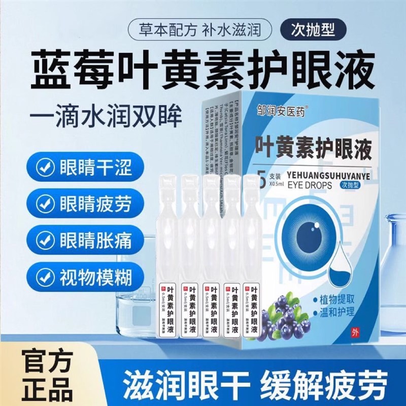 蓝莓叶黄素护眼液次抛滋润眼睛干涩滴眼液消解疲劳红肿养眼眼水