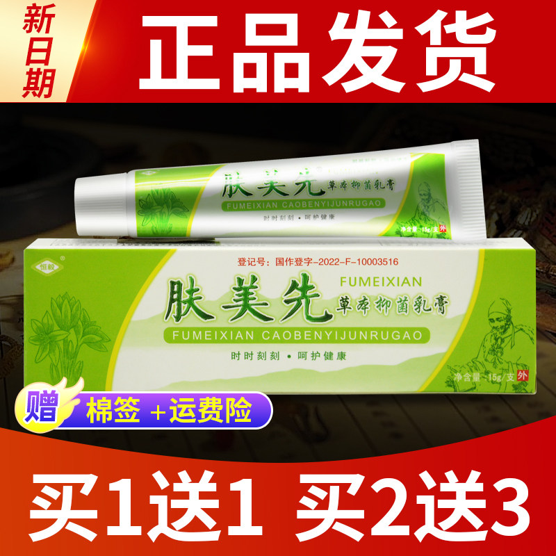 【买1送1买2送3】肤美先草本抑菌乳膏正品恒毅皮肤外用软膏