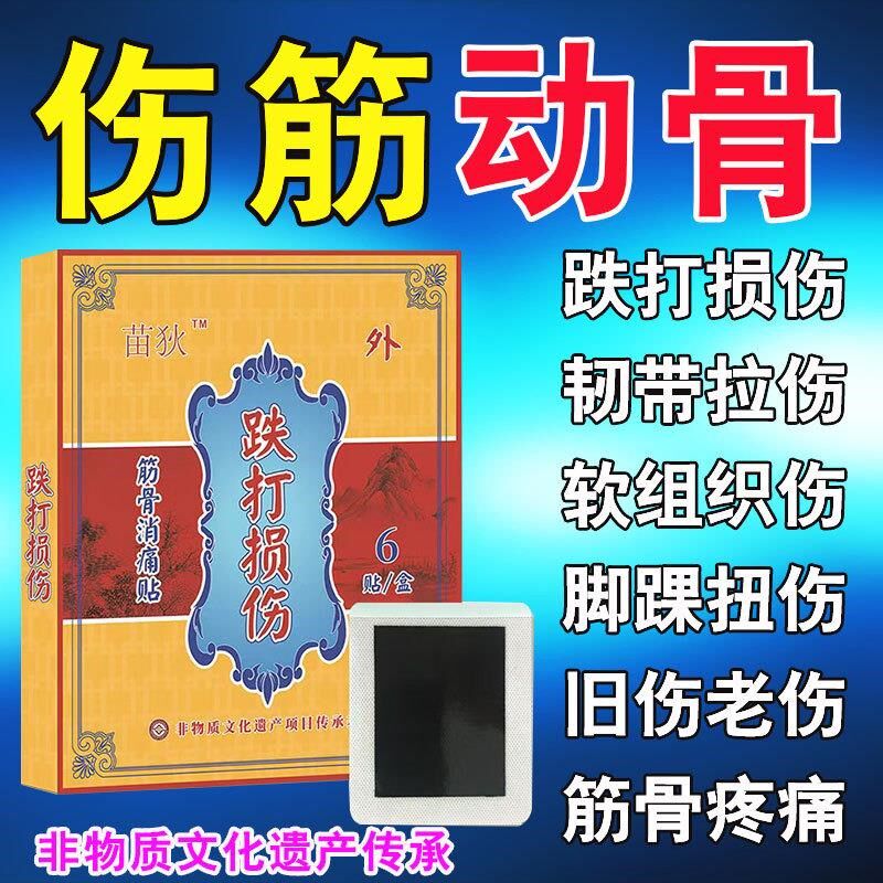 跌打损伤膏药伤筋动骨贴膏韧带拉伤手腕脚踝扭伤拉伤活血通经络贴