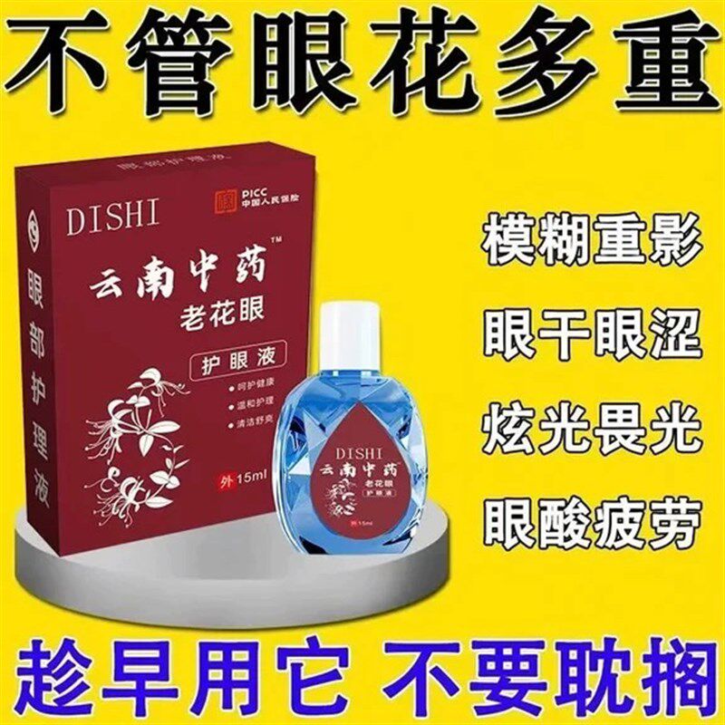 云南中药老花眼护眼专用近视眼睛模糊疲劳干涩红血丝流眼泪眼药水