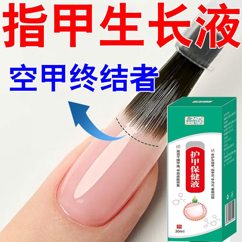 指甲生长修复液护甲油指甲受损萎缩空甲营养液甲床分离空甲修护液