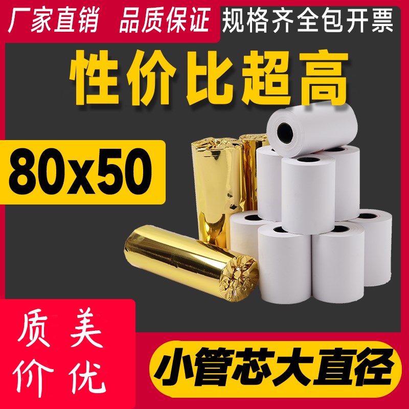 喜百和高档热敏收银纸80x50客如云收银机热敏打印纸80mm*50三防后