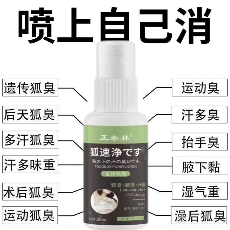 狐臭净止汗香体露狐臭喷雾持久清香除臭腋臭止汗香体液