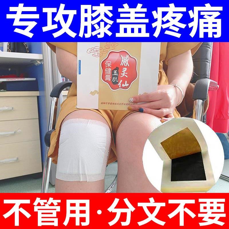 威灵仙滑膜净消膏膝盖痛腿疼撕裂肿贴半月板修覆积水积液贴