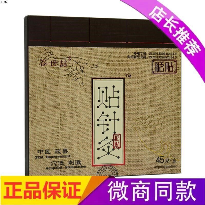 谷世喆贴针灸砭石贴中医穴位贴子丁相正品乏石贴发新款疏通改善经