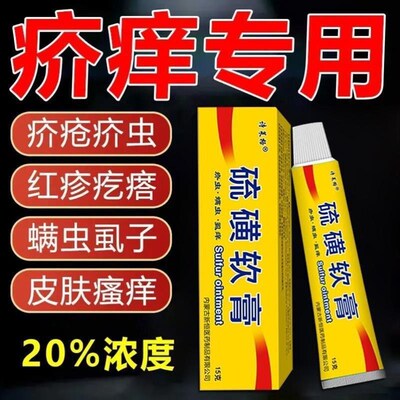 硫磺软膏20浓度15克流黄升级款螨虫疥虫虱虫全身止痒皮肤外用乳膏